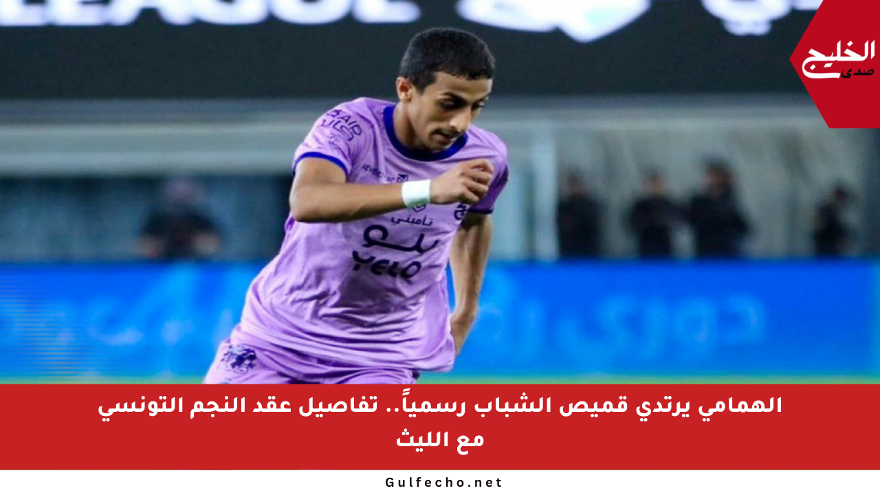 الهمامي يرتدي قميص الشباب رسمياً.. تفاصيل عقد النجم التونسي مع الليث